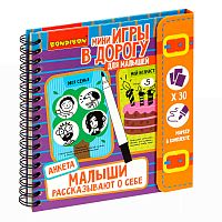 Bondibon Мини-игры в дорогу для малышей Малыши рассказывают о себе. Анкета. Многоразовые карточки со стирающимся маркером 					