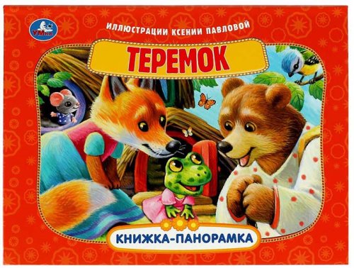 Умка Книга-панорамка «Теремок»