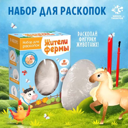 Школа талантов Игровой набор для раскопок «Жители фермы»