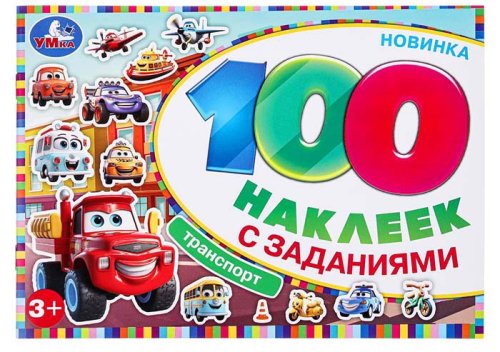 Умка Альбом наклеек «Транспорт» из серии «100 наклеек с заданиями»