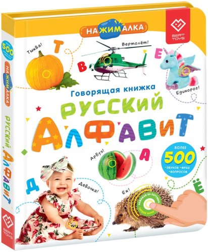 BertToys Говорящая книга «Нажималка. Русский алфавит»