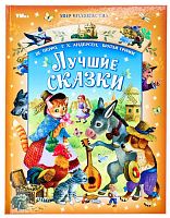 Умка Книга «Ш. Перро, Г. Х. Андерсен, братья Гримм. Лучшие сказки»					