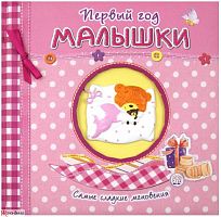 Первый год малышки. Самые сладкие мгновения, розовый					