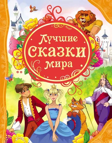 Росмэн Книга Лучшие сказки мира