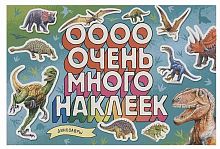 Росмэн Альбом наклеек "Динозавры. Очень много наклеек"					